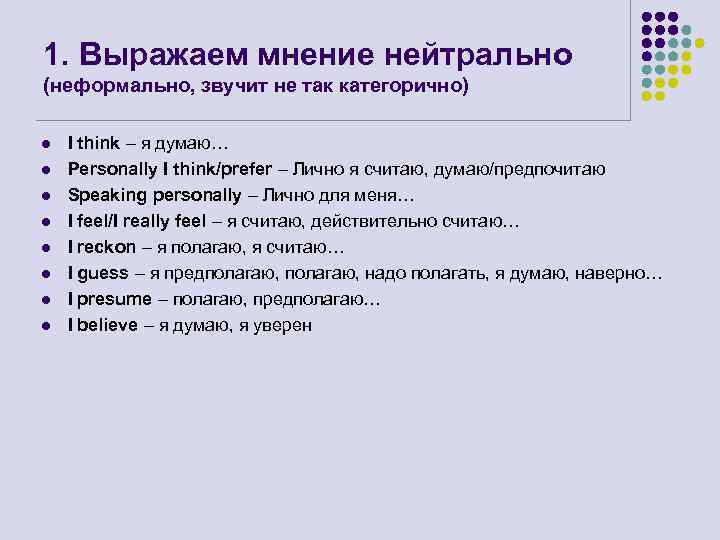 1. Выражаем мнение нейтрально (неформально, звучит не так категорично) l l l l I