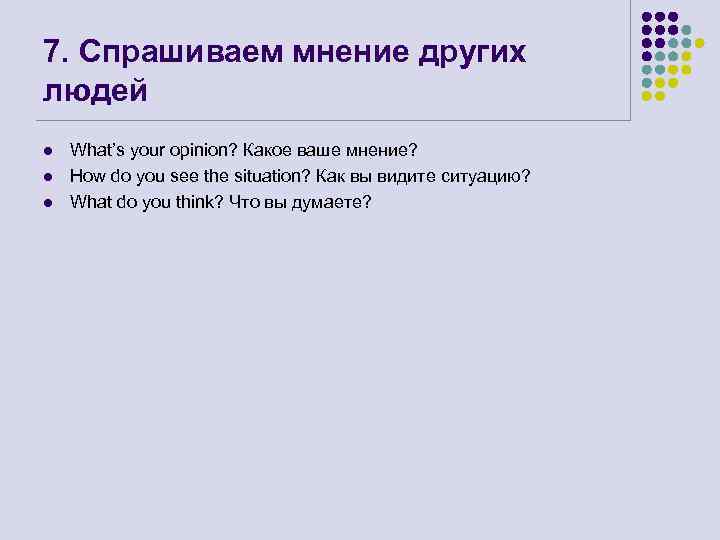 7. Спрашиваем мнение других людей l l l What’s your opinion? Какое ваше мнение?