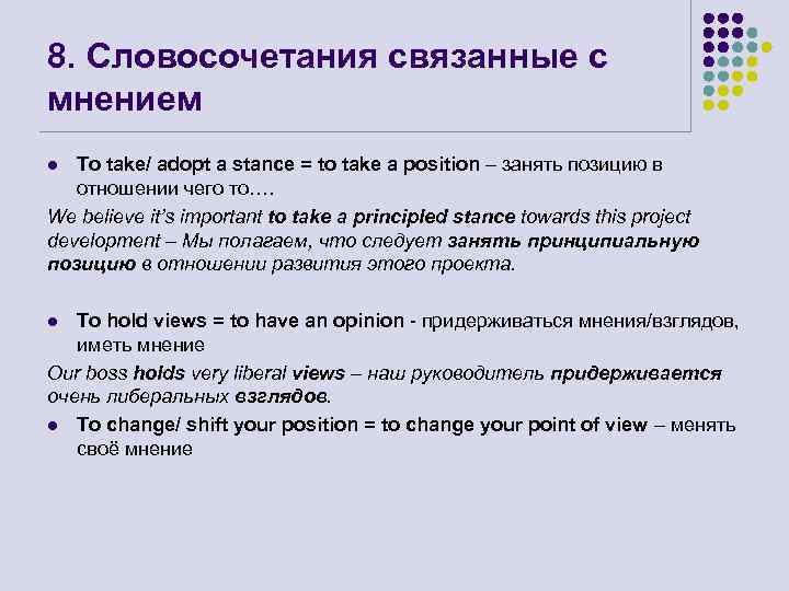 8. Словосочетания связанные с мнением To take/ adopt a stance = to take a