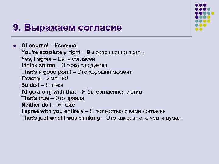 9. Выражаем согласие l Of course! – Конечно! You're absolutely right – Вы совершенно