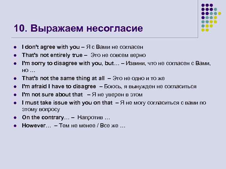 10. Выражаем несогласие l l l l l I don't agree with you –