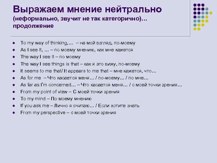 Выражаем мнение нейтрально (неформально, звучит не так категорично)… продолжение l l l To my