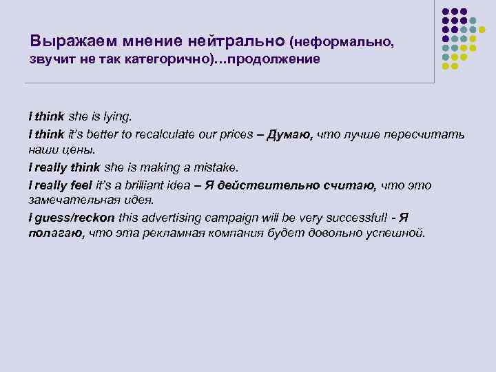 Выражаем мнение нейтрально (неформально, звучит не так категорично)…продолжение I think she is lying. I