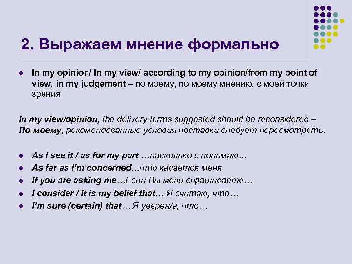 2. Выражаем мнение формально l In my opinion/ In my view/ according to my