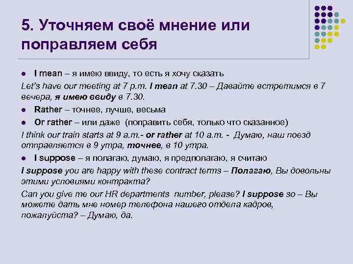 5. Уточняем своё мнение или поправляем себя I mean – я имею ввиду, то