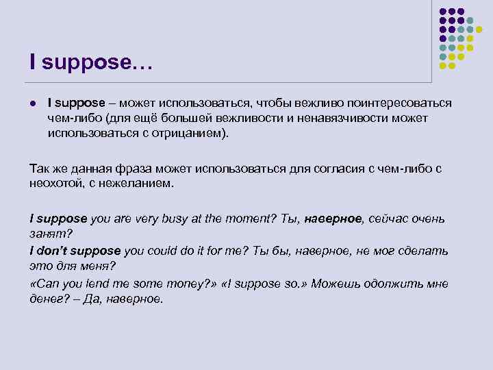 I suppose… l I suppose – может использоваться, чтобы вежливо поинтересоваться чем-либо (для ещё