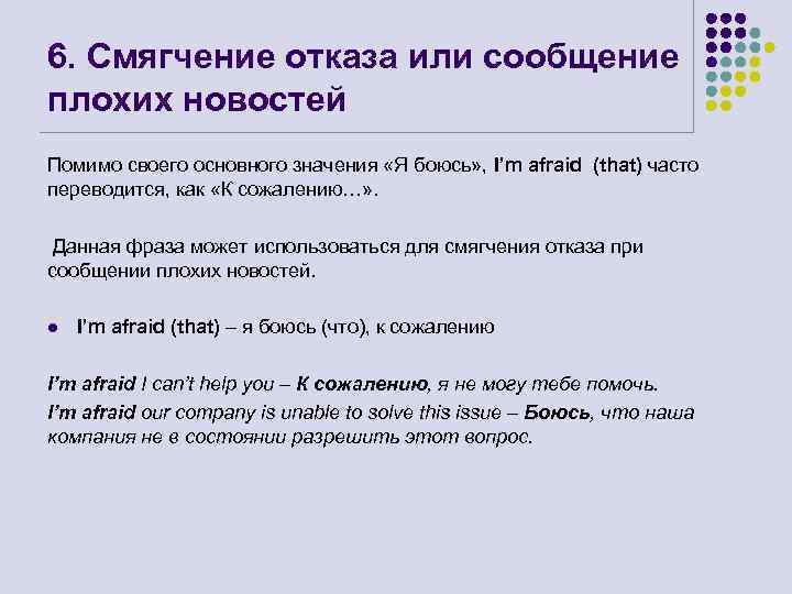 6. Смягчение отказа или сообщение плохих новостей Помимо своего основного значения «Я боюсь» ,