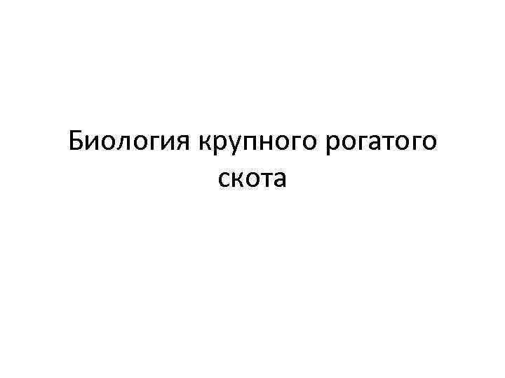 Биология крупного рогатого скота 