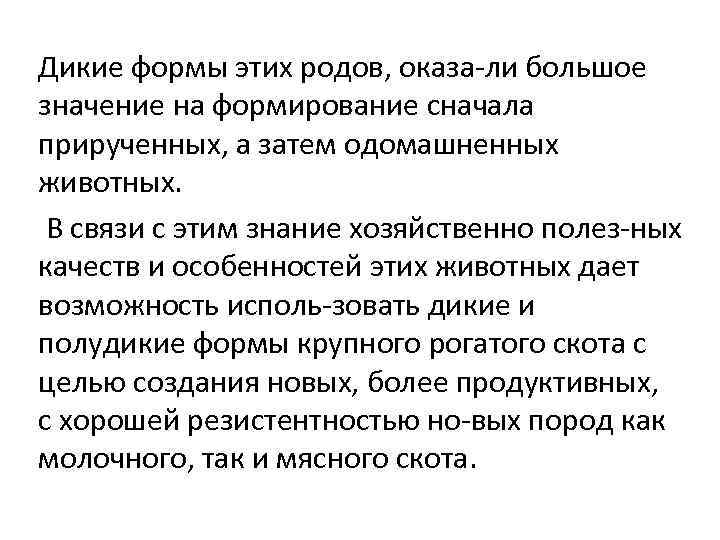 Дикие формы этих родов, оказа ли большое значение на формирование сначала прирученных, а затем