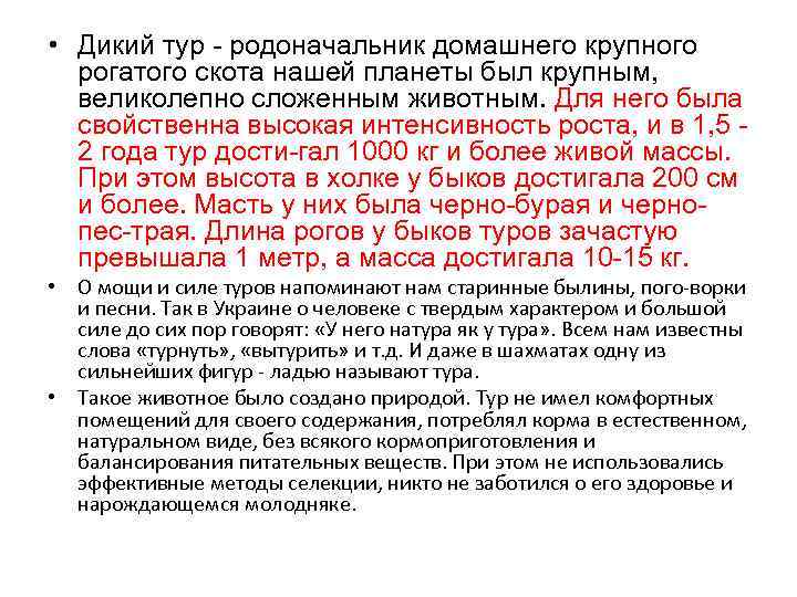  • Дикий тур родоначальник домашнего крупного рогатого скота нашей планеты был крупным, великолепно