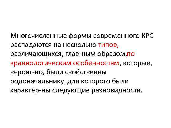 Многочисленные формы современного КРС распадаются на несколько типов, различающихся, глав ным образом, о п