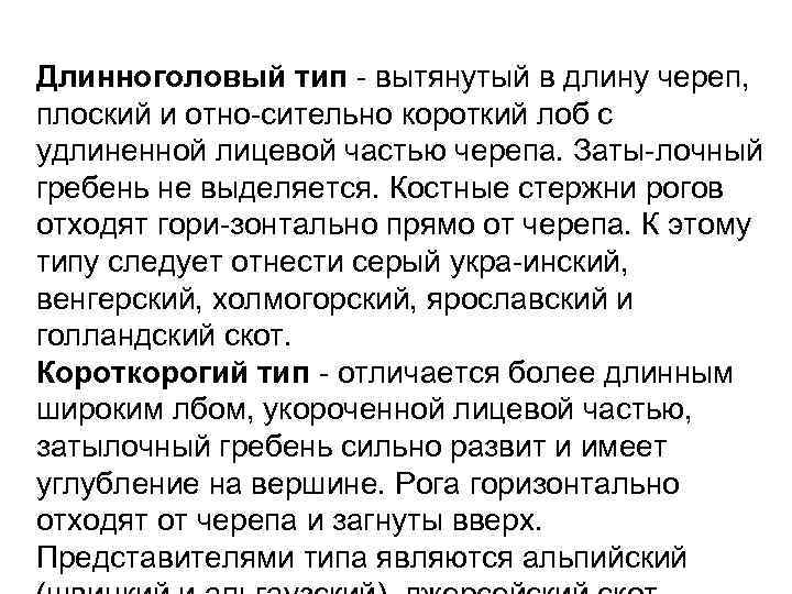 Длинноголовый тип вытянутый в длину череп, плоский и отно сительно короткий лоб с удлиненной