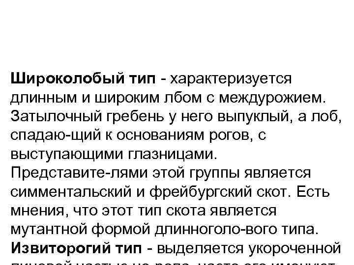 Широколобый тип характеризуется длинным и широким лбом с междурожием. Затылочный гребень у него выпуклый,