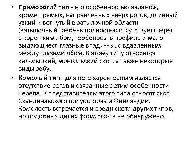  • Пряморогий тип его особенностью является, кроме прямых, направленных вверх рогов, длинный узкий
