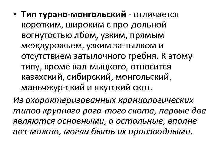  • Тип турано-монгольский отличается коротким, широким с про дольной вогнутостью лбом, узким, прямым