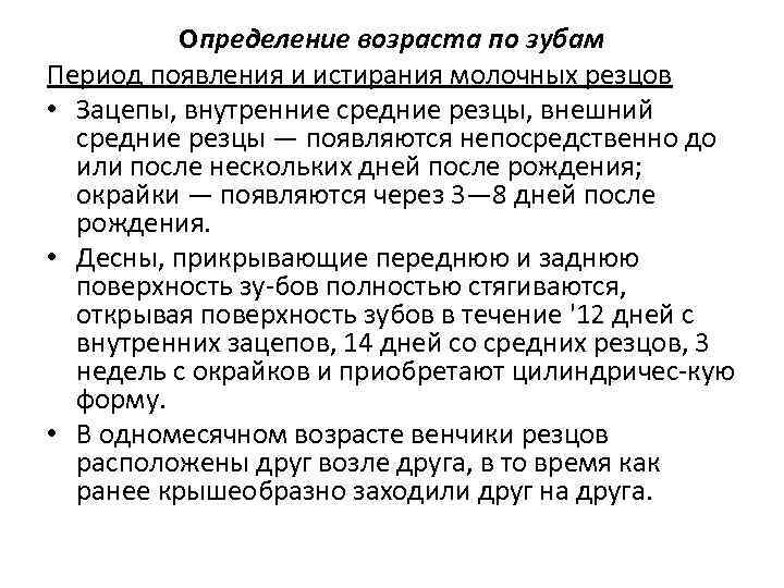 Определение возраста по зубам Период появления и истирания молочных резцов • Зацепы, внутренние средние