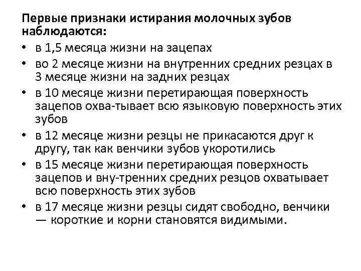 Первые признаки истирания молочных зубов наблюдаются: • в 1, 5 месяца жизни на зацепах