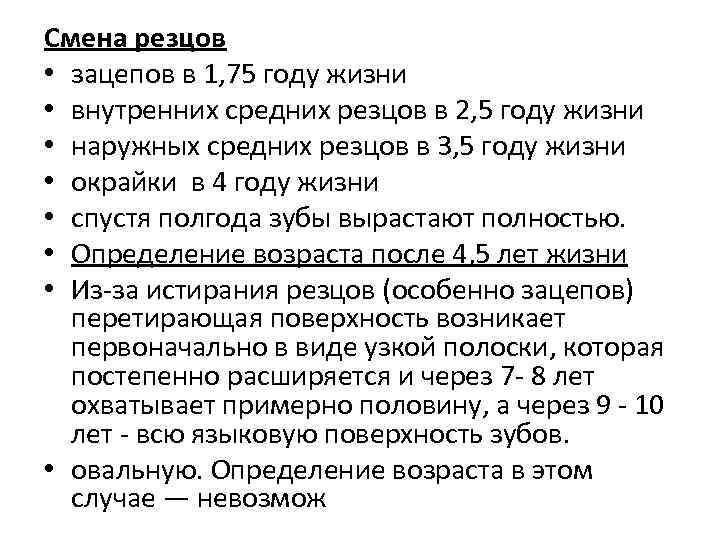 Смена резцов • зацепов в 1, 75 году жизни • внутренних средних резцов в