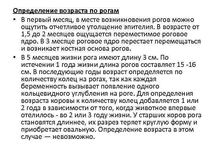 Определение возраста по рогам • В первый месяц, в месте возникновения рогов можно ощутить