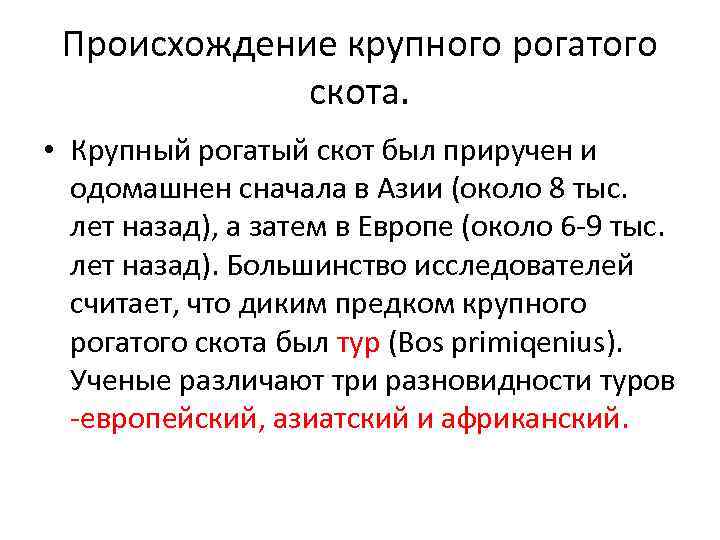 Происхождение крупного рогатого скота. • Крупный рогатый скот был приручен и одомашнен сначала в