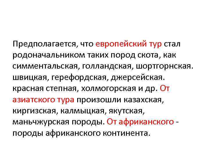 Предполагается, что европейский тур стал родоначальником таких пород скота, как симментальская, голландская, шортгорнская. швицкая,