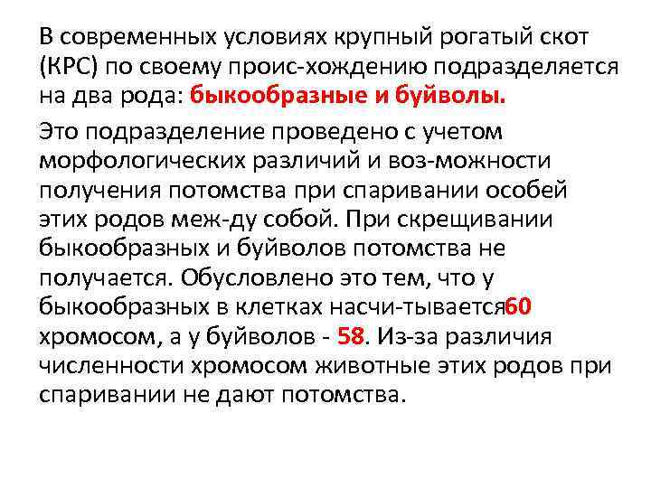 В современных условиях крупный рогатый скот (КРС) по своему проис хождению подразделяется на два