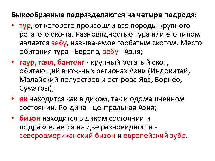 Быкообразные подразделяются на четыре подрода: • тур, от которого произошли все породы крупного рогатого