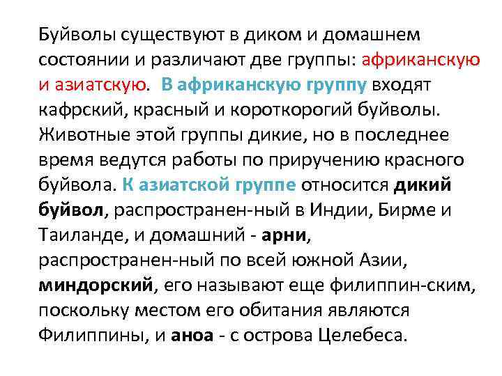 Буйволы существуют в диком и домашнем состоянии и различают две группы: африканскую и азиатскую.