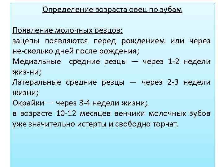 Определение возраста овец по зубам Появление молочных резцов: зацепы появляются перед рождением или через