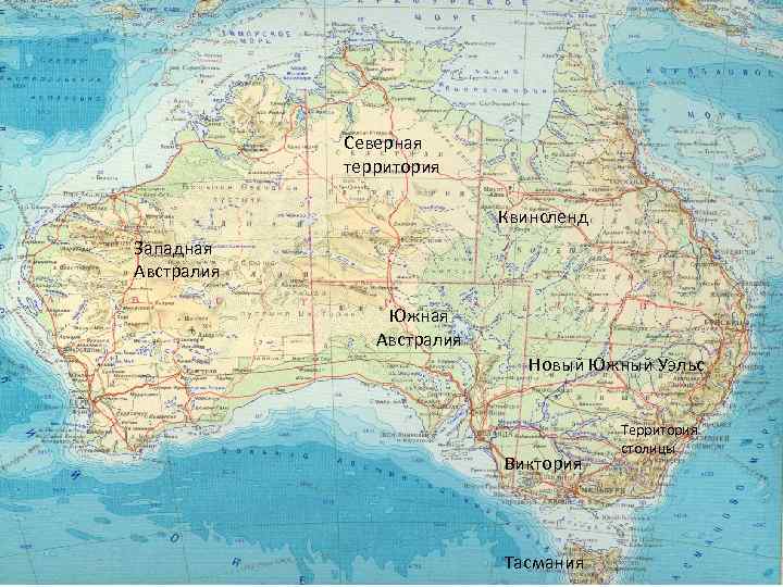 Северная территория Квинсленд Западная Австралия Южная Австралия Новый Южный Уэльс Виктория Тасмания Территория столицы