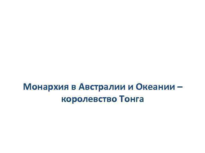 Монархия в Австралии и Океании – королевство Тонга 