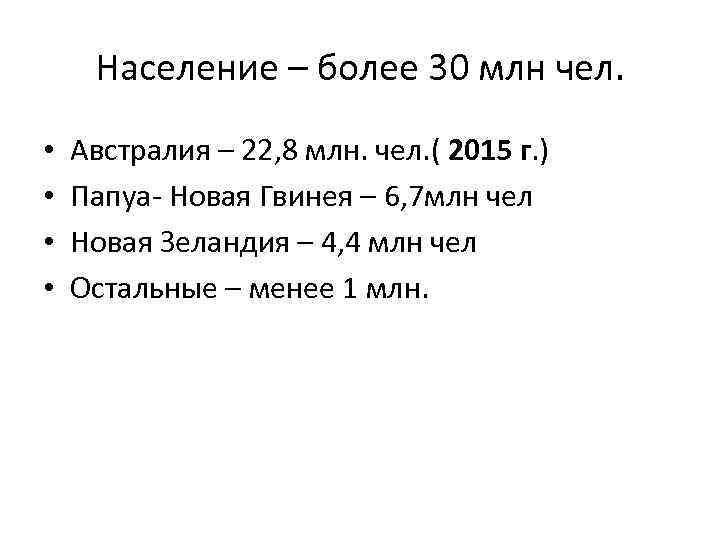 Население – более 30 млн чел. • • Австралия – 22, 8 млн. чел.