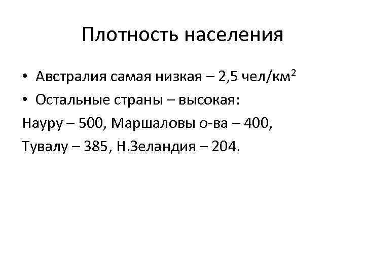 Плотность населения • Австралия самая низкая – 2, 5 чел/км 2 • Остальные страны