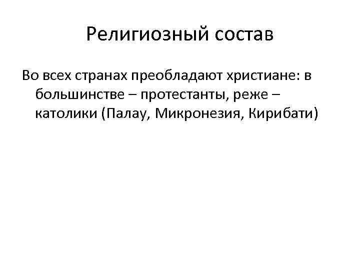 Религиозный состав Во всех странах преобладают христиане: в большинстве – протестанты, реже – католики