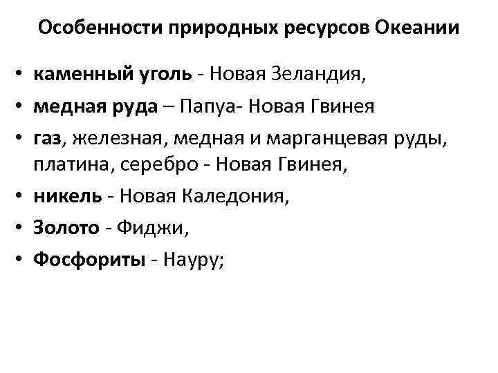 Особенности природных ресурсов Океании • каменный уголь - Новая Зеландия, • медная руда –