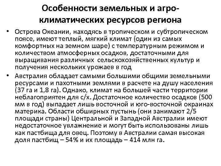 Особенности земельных и агроклиматических ресурсов региона • Острова Океании, находясь в тропическом и субтропическом