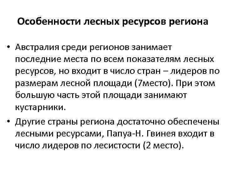 Особенности лесных ресурсов региона • Австралия среди регионов занимает последние места по всем показателям