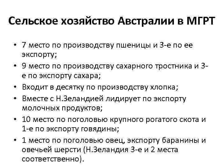 Сельское хозяйство Австралии в МГРТ • 7 место по производству пшеницы и 3 -е