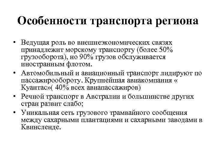 Особенности транспорта региона • Ведущая роль во внешнеэкономических связях принадлежит морскому транспорту (более 50%