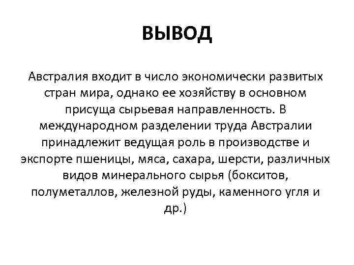 Вывод перспективы развития. Перспективы развития Австралии выводы. Вывод по Австралии. Общий вывод характеристики Австралии. Вывод экономико-географическая характеристика Австралии.