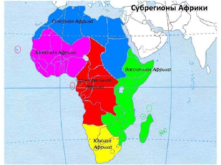 Субрегионы Африки Северная Африка Западная Африка Восточная Африка Центральная Африка Южная Африка 