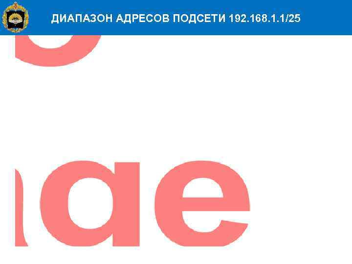 ДИАПАЗОН АДРЕСОВ ПОДСЕТИ 192. 168. 1. 1/25 