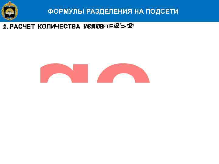 ФОРМУЛЫ РАЗДЕЛЕНИЯ НА ПОДСЕТИ n 2 2. 1. РАСЧЕТ КОЛИЧЕСТВА УЗЛОВ = 2 =-