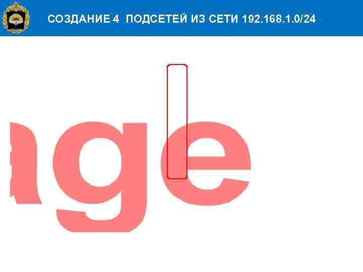 СОЗДАНИЕ 4 ПОДСЕТЕЙ ИЗ СЕТИ 192. 168. 1. 0/24 