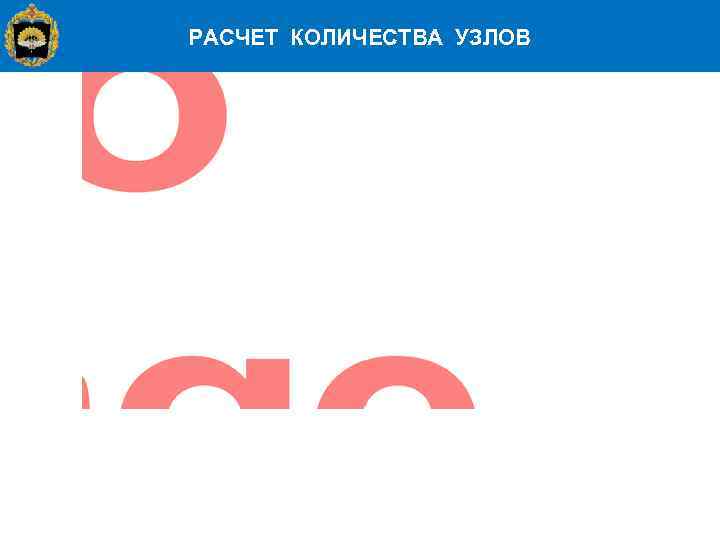 РАСЧЕТ КОЛИЧЕСТВА УЗЛОВ 