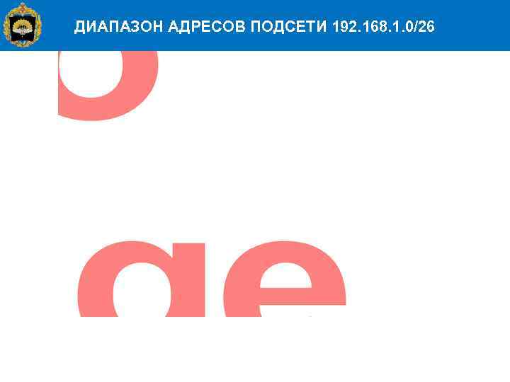 ДИАПАЗОН АДРЕСОВ ПОДСЕТИ 192. 168. 1. 0/26 