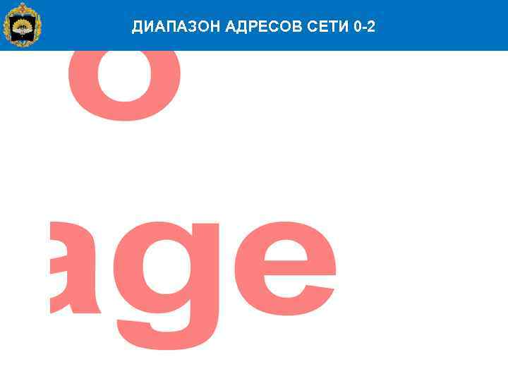 ДИАПАЗОН АДРЕСОВ СЕТИ 0 -2 