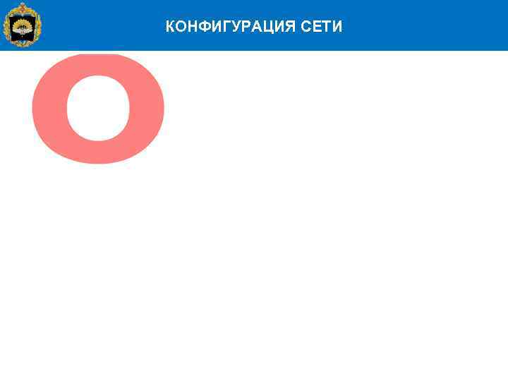 КОНФИГУРАЦИЯ СЕТИ 