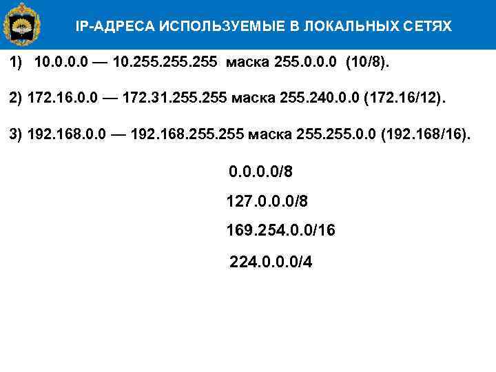 IP-АДРЕСА ИСПОЛЬЗУЕМЫЕ В ЛОКАЛЬНЫХ СЕТЯХ 1) 10. 0 — 10. 255 маска 255. 0.