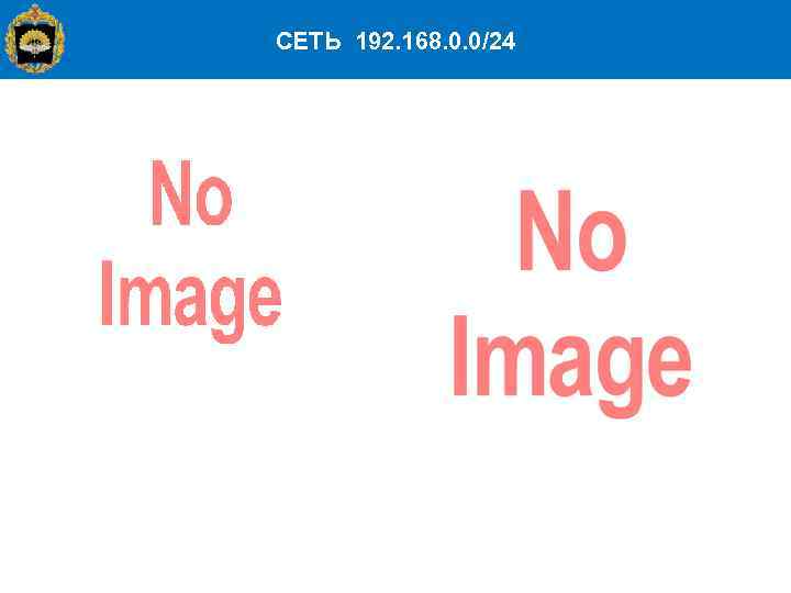 СЕТЬ 192. 168. 0. 0/24 